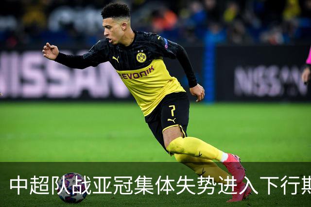 中超队战亚冠集体失势进入下行期 未来难出好成绩