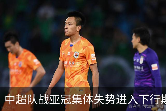中超队战亚冠集体失势进入下行期 未来难出好成绩