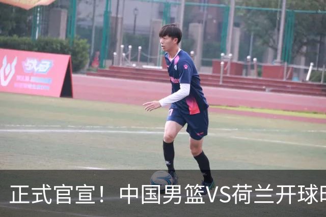 正式官宣！中国男篮VS荷兰开球时间敲定，央视直播，郭士强争胜