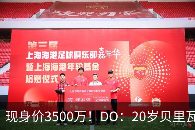 现身价3500万！DO：20岁贝里瓦尔已告知热刺今夏想离队寻求新挑战