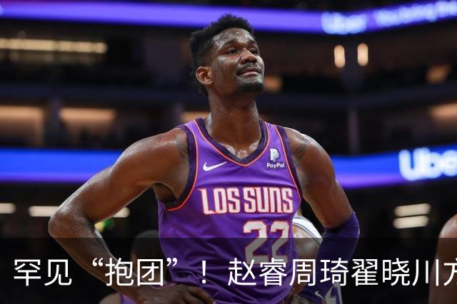罕见“抱团”！赵睿周琦翟晓川方硕均是19年李楠任国家队主帅期间主力