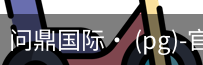 问鼎国际